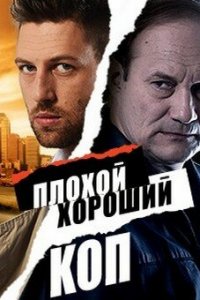 Плохой хороший коп 