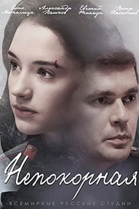 Непокорная 