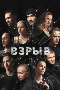 Взрыв 