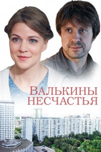 Валькины несчастья 