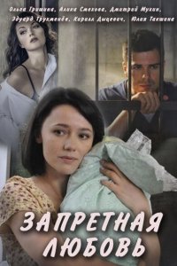 Запретная любовь 