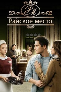 Райское место 