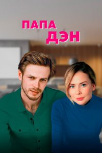 Папа Дэн 