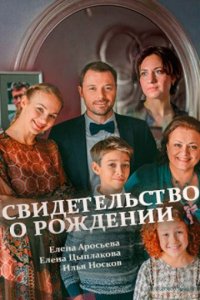 Свидетельство о рождении 