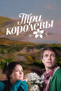 Три королевы 