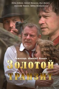 Золотой транзит 
