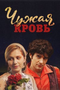 Чужая кровь 