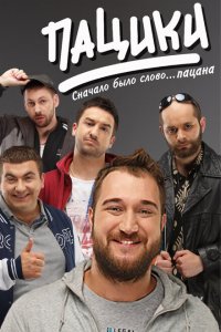 Пацики 