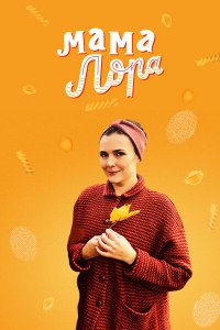 Мама Лора 