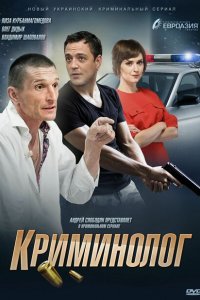 Криминолог 