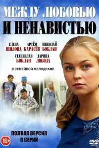 Между любовью и ненавистью 