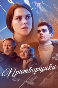 Притворщики 
