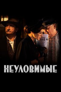 Неуловимые 