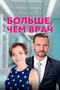 Больше, чем врач 