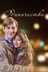 Одиночество 