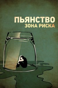 Пьянство. Зона риска 