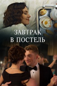 Завтрак в постель 