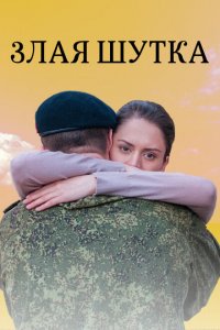 Злая шутка 