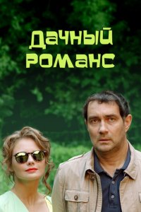 Дачный романс 