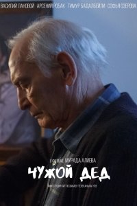 Чужой дед 