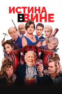 В вине 