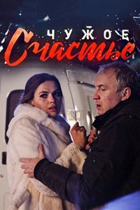Чужое счастье 