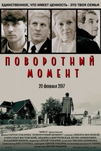 Поворотный момент 