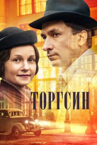 Торгсин 