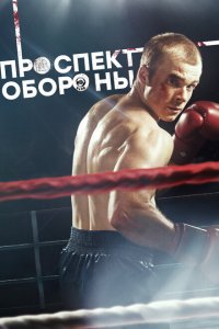 Проспект обороны 