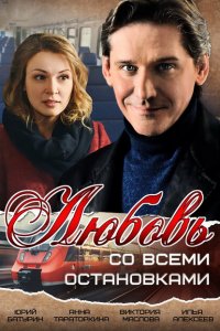 Любовь со всеми остановками 