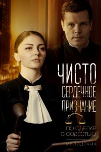 Чистосердечное признание 