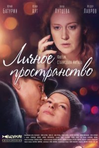Личное пространство 