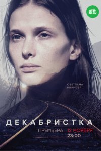 Декабристка 