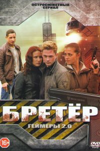 Бретёр 