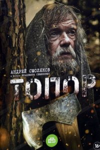 Топор 