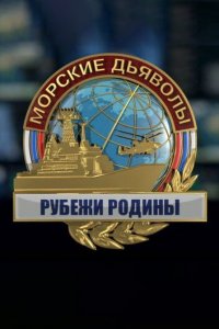 Морские дьяволы. Рубежи Родины 