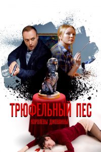 Трюфельный пес королевы Джованны 