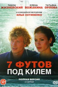 7 футов под килем 