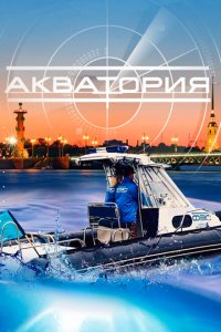 Акватория 