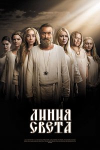 Линия света 
