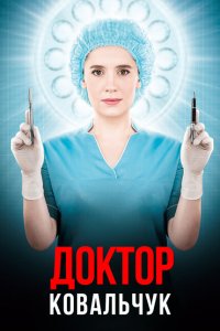 Доктор Ковальчук 
