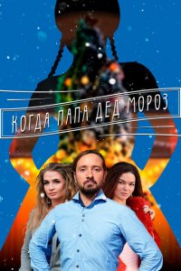 Когда папа Дед Мороз 