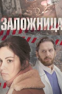 Заложница 
