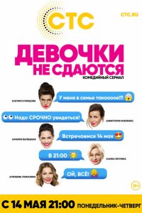 Девочки не сдаются 