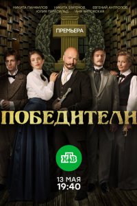 Победители 