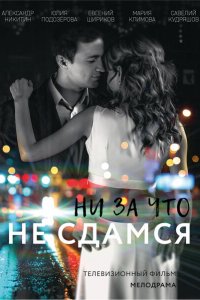 Ни за что не сдамся 