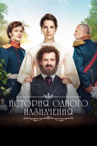 История одного назначения 