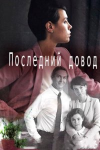 Последний довод 