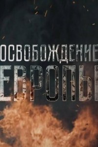 Освобождение Европы 