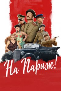 На Париж 
